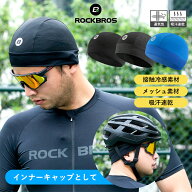 接触冷感 ビーニー インナーキャップ 【送料無料】 夏用サイクルキャップ 通気性 吸汗速乾性 汗吸収 汗だ…