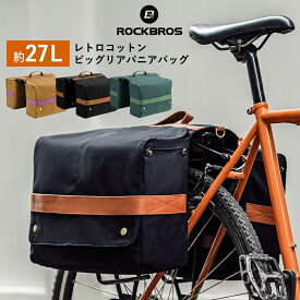リアバッグ 【送料無料】 自転車 パニアバッグ サイクリングパニエ サイドバッグ リアキャリアバッグ 最大容量27L リアキャリア取り付け レトロデザイン クラシック アウトドア 通勤通学 買い物 ツーリング ポタリング キャンプ キャンバス生地 コットン 綿素材 30140016