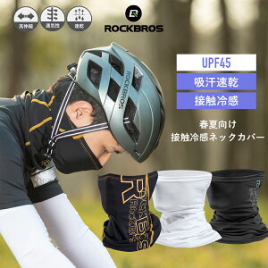 【廃盤のため在庫限り】ネックカバー 【送料無料】 フェイスカバー 接触冷感 春夏用 UVカット 紫外線対策 日焼け防止 UPF45 吸汗速乾 エアロ効果 虫対策 飛沫エチケット 自転車 ロードバイク