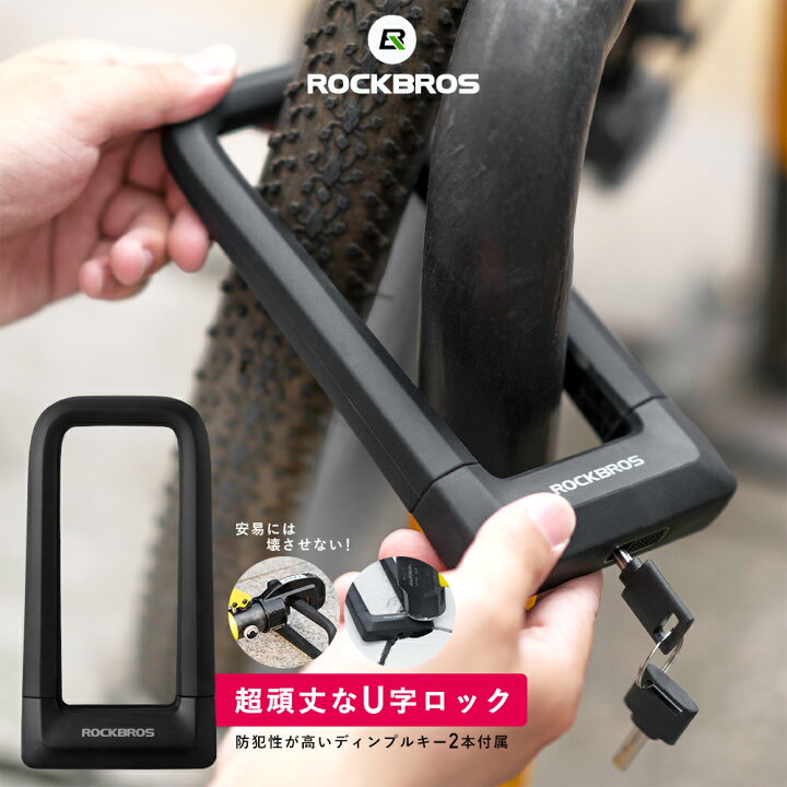 楽天市場 自転車 鍵 U字ロック 超頑丈 盗難防止 防犯 破壊されにくい 大きい 重い 太い 見た目から窃盗犯の気力を削ぎ落とす ゴツい かぎ カギ ロック ロードバイク 自転車装着用マウント付属 持ち運び可能 マンション 駐輪場 シリンダーキー スペアキー付属 Rks626