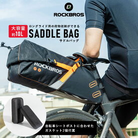 サドルバッグ 【送料無料】 大容量約10L 撥水 内側日常防水 リアバッグ 自転車用バッグ サイクルバッグ サイクリングバッグ シートポストバッグ ロードバイク マウンテンバイク ベルクロ留め シートポスト用クッション2個付属 鞄 ブラック オレンジ ROCKBROS 30130009001