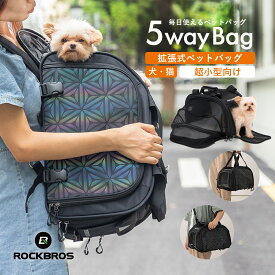 ペットリュック 【送料無料】 拡張式 ペットショルダーバッグ ペットバッグ ペットキャリーバッグ 5WAY 犬用 猫用 リュック 犬 自転車 お出かけ 旅行 散歩 電車 通院 避難時に サイクリング トリミング ペット用 超小型犬 ペットハウス 30140028001