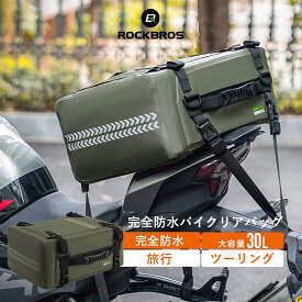 バイク 【送料無料】 リアバッグ バイクリアバッグ 完全防水 容量約30L 防水 撥水 シームレス シートバッグ ツーリングバッグ ツーリングリアバッグ ツーリング 旅行 海 フラップトップ ハンドバッグ ショルダーバッグ ミリタリー おしゃれ リフレクター 2WAY 30140054001