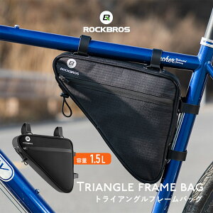 自転車フレームバッグ 【送料無料】 トライアングルバッグ トライアングル型バッグ フロントチューブバッグ 約1.5L サイクルバッグ ロックブロス シンプル ロードバイク クロスバイク マウ