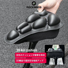 2880円→2736円★スーパーセール特別価格★サドルカバー 【送料無料】 3Dエアークッション 3Dサドルカバー お尻痛くない お尻が痛くなりにくい ロードバイク クロスバイク スポーツサドル用 MTB 衝撃吸収 耐圧分散 通気性 サドル沼脱出 取り付け簡単 撥水加工 ROKCBROS公