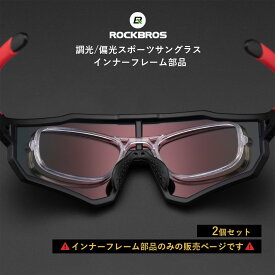 インナーフレーム 【送料無料】 レンズ 内側突起タイプ 2個セット 単品販売 スポーツサングラスレンズ 交換用部品 予備レンズ 予備パーツ サングラス本体およびフレームは付属しません SP65JJ ランキング受賞！
