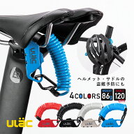 盗難防止 【送料無料】 3桁ダイヤルロック コンパクト 自転車用 ULAC パスワード1000通り 伸縮最大120cm …