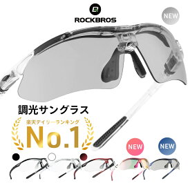 【3％OFFクーポン有】【人気ランキング1位！】調光サングラス 調光レンズ スポーツサングラス 紫外線99％以上カット UV400 超軽量30g 軽い スポーツタイプ 8カーブ スポーツバンド付属 インナーフレーム装着可能 男女兼用 ユニセックス 男性用 女性用 ハーフフレーム レ