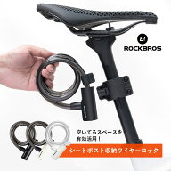 自転車 鍵 ロック ワイヤーロック シートポストに収納できる 盗難防止 コンパクト クロスバイク ロードバ…