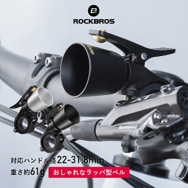 ベル 自転車 【送料無料/30日間返品保証】 サイクルベル サイクリングベル 軽量61g ラッパ型 銅合金製 不快感のない音色 ロードバイク マウンテンバイク ママチャリ クロスバイク 壊れたベルの付け替えに ユニーク シンプル 可愛い かわいい おしゃれ 警音器 34210005