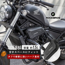 【3％OFFクーポン有】サイドバッグ【送料無料】バイクサイドバッグ バイク ハード系 大容量 耐久性 撥水 耐摩耗性 変形しにくい 容量1.5L 小物入れ 収納 止水ファスナー HONDA ホンダ Rebel レブル250 レブル300 500 CM300/CM500 ブラック シンプル 反射リフレクター 30