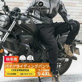 バイクパンツ 【送料無料】 秋冬用 裏起毛 バイカーパンツ バイクライディングパンツ CE安全規格認定品 衝撃吸収のプロテクター入り 防風 防寒 防風素材 裏起毛素材 立体断裁 ユニセックス 保温性 男女兼用 ウエスト調整 幅広ゴム フラットシーム ロングパンツ 2042000100