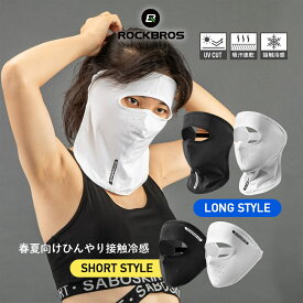 お買い物マラソン★10%OFF【1250円→1125円】バラクラバ 接触冷感 春夏用 【送料無料】 UPF50＋紫外線カット効果 ひんやり 吸汗速乾 目出し帽 汗だれ防止 ヘルメットインナー バイク 自転車 サイクリング スポーツウェア フェイスカバー フェイスガード フェイスマスク