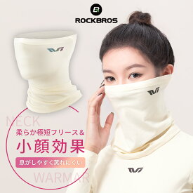 お買い物マラソン★10%OFF【1299円→1169円】ネックカバー 【送料無料】ネックウォーマー 小顔効果 暖かい 軽量 フリース 春秋冬 フェイスマスク フェイスカバー 野球 バイク ツーリング ジョギング ウォーキング 通気性 息がしやすい ストレッチ 霜焼け防止 ホワイト 白