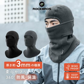 ボアフリースバラクラバ 【送料無料】冬用目出し帽 秋冬用 ボア フリース バラクラバ ネックカバー フェイスカバー フェイスマスク 防風 防寒 暖かい 裏起毛 スノボ スキー 登山 サイクリング 自転車 ヘルメット下 通勤通学 スポーツ ストレッチ13230041001 13230041002