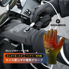 電熱グローブ カイロ要らずのほんのりあったか ヒーターグローブ 電気手袋 発熱 給電式 Micro-USB モバイルバッテリーで使用可能 寒さ対策 霜焼け対策 低温発熱なので手汗をかきにくく 冷えにくい 冷え対策 秋 冬 バイク 自転車 原付 スクーター サイクリング 通勤 通学