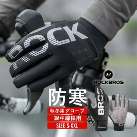 秋冬用グローブ 防風 防寒 裏起毛 保温 グローブ 手袋 サイクリンググローブ スマホタッチ可能 3Mシンサレート 通勤 通学 自転車 ユニセックス アウトドア 滑り止め 秋 冬 バイク スポーツ 視認性 リフレクター 衝撃吸収 SBRパッド S-2XLサイズ 164100610