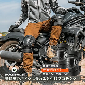膝プロテクター【送料無料】バイク プロテクター 外付け 膝 ひざ ニーガード 軽量 左右セット スケボー キックボード サイクリング サバゲー スキー スノボ バイク バイク用 ロードバイク 膝用プロテクター 衝撃吸収 膝保護 安全 怪我予防 ツーリング 19230003001