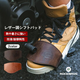 マラソンSALE★10%OFF【1450円→1305円】シフトガード バイク用 シューズガード シフトパッド シフターパッド オートバイブーツプロテクター ブーツカバー 着脱簡単 靴 保護 バイクブーツ 当て革 イク備品 バイカー バイクシューズ スニーカー保護 フェイクレザー 合皮