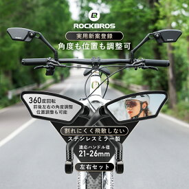 【ワイド＆クリアな視界】 自転車 バックミラー サイクリングミラー 広角 ロードバイク ハンドルバー サイドミラー 割れない鏡 軽量 角度調整 21-26mm対応 クロスバイク マウンテンバイク MTB 後方確認 通勤 通学 事故防止 左右セット 単品 26210007 ランキング受賞！
