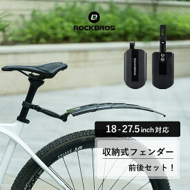 泥除け 【送料無料】自転車 フェンダー マッドガード 伸縮式 マッドガード クロスバイク マウンテンバイク 折りたたみ スライド式 前後セット 18インチ?27.5インチ対応 ブラック 黒 フロント リア 角度調節 28210002001