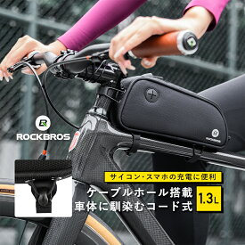 マラソンSALE★5%OFF【2680円→2546円】トップチューブバッグ 自転車 ケーブルホール搭載 充電ケーブル コードタイプ コード固定式 ドローコード 簡単固定 スマホ 安定 スリムデザイン 日常防水 型崩れ防止プレート入り 1.3L 片側メッシュポケット付き リフレクターロゴ
