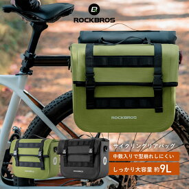 リアバッグ 自転車 大容量9L サイドバッグ パニアバッグ パニエバッグ 撥水 日常防水 生活防水 ショルダーベルト付属 ショルダーバッグになる リアキャリアバッグ サイクリングキャリーバッグ 2個セット 取り付け簡単 持ち運び　買い物 通勤 通学 おしゃれ 30140091