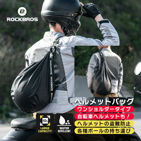 ヘルメットバッグ ボールバッグ ショルダーバッグ 内ポケット ベルト調整可能 ワンショルダー メットイン バイク バイクバッグ バイクカバー収納 撥水 ツーリング 自転車 サイクリングバッグ 大容量 10L 軽量 マルチバッグ ポリエステル ブラック 黒 盗難防止 30170015001