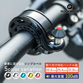 自転車ベル 【送料無料】ベル ロードバイク クロスバイク サイクリング ハンドルバー おしゃれ 100dB 大音量 防水 約30g 軽量 コンパクト 22.2mm 25.4mm 31.8mm 高耐久 ブラック クリア ブルー イエロー ピンク スタイリッシュ シンプル 3421002800