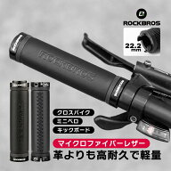 ハンドルグリップ 自転車 フラットハンドル用 高見え 高級感 フェイクレザー 合皮 マイクロファイバーレ…