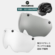 お買い物マラソン★10%OFF【1500円→1350円】自転車用ジェットヘルメット専用 マグネットサングラス(シー…