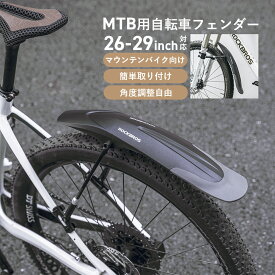 泥除け 自転車 マットガード フェンダー フロントフェンダー リアフェンダー 自転車泥除け 26〜29インチ対応 マウンテンバイク クロスバイク MTB 角度調整 簡単装着 取り外し可能 かっこいい 汎用 通勤通学 フロント リア 28210008001 28210008002 ランキング受賞！