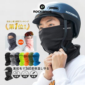 【人気ランキング5年連続 第1位】防寒目出し帽 冬用バラクラバ ROCKBROS公式 フード付きネックウォーマー インナーキャップ 目だし帽 ウィンドブレーカー 防風 裏起毛 フリース スノーボード スキー スノボ サバゲー サイクリング バイク ヘルメット 登山 アウトドア LF7345