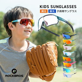 マラソンSALE★10%OFF【2780円→2502円】サングラス 子ども用 調光 偏光 キッズサングラス 子供用サングラス ジュニア スポーツサングラス UVカット 紫外線カット 野球 ベースボール ソフトボール サッカー フットサル 自転車 釣り BMX 運動 部活 習い事 幅広 軽量 男の