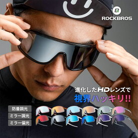 HDレンズ 調光 偏光 サングラス スポーツサングラス 防曇加工 曇り止め ミラーレンズ REVOコーティング UVカット UV400 紫外線カット 幅広 シングルレンズ スポーツ サイクリング ジョギング ランニング ドライブ ゴルフ ソフトボール 野球 ユニセックス おしゃれ 14110025