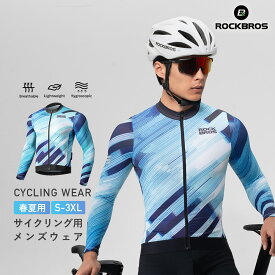 サイクルジャージ 【送料無料】 春夏用 メンズ 長袖 立体メッシュ 裾口の滑り止め加工 バックポケット付き サイクリング用 男性用 ロードバイク サイクルウェア 自転車ウェア 通気性 伸縮性 ブルー スタイリッシュ かっこいい 上衣のみ ※上下セットではありません 15120018