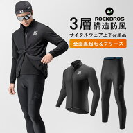 最大★5%OFF【4999円→4749円】秋冬用サイクルウェア 【送料無料】防風 保温 裏起毛 フリース ジャケット…