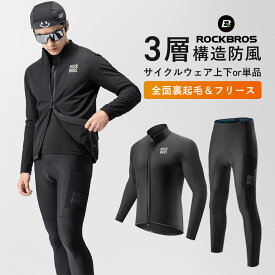 秋冬用サイクルウェア 【送料無料】防風 保温 裏起毛 フリース ジャケット ジャージ パンツ レーパン 立体縫製 バックポケット サイクルジャージ サイクリングウェア 自転車 ウェア サイクルパンツ 長袖 秋冬用 S-4XL 上下セットもしくは単品 15300012001 1532000601