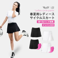 サイクルスカート レディース 春夏用 パッド有無選べる 衝撃吸収パッド インパン付き サイクリングスカー…