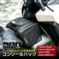 コンソールバッグ 【送料無料】 バイク用バッグ フロントフロアバッグ 14L ニーグリップ スマホ収納 ショ…
