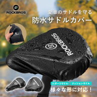 サドルカバー 防水 防風 防塵 軽量 コンパクト 収納袋付き スポーツサドル クッションサドル サイクリン…