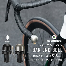 バーエンドベル 【送料無料】 自転車 ベル ドロップハンドル 左右両対応 バーエンド サイクルベル スリム シンプル スタイリッシュ ハンドルバー 対応ハンドル径22.2cm 省スペース スマート シンプルベル ロードバイク クロスバイク 錆びにくい 音量80dB 71710005001