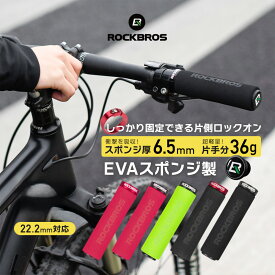 グリップ 【送料無料】 マウンテンバイク 自転車 スポンジ 滑り止め ロックオングリップ