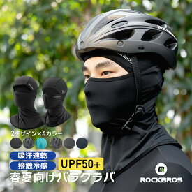 マラソンSALE★10%OFF【1421円→1278円】夏用目出し帽 【送料無料】 接触冷感 バラクラバ UVカット ネックカバー インナーキャップ フェイスカバー 目だし帽 虫除け バイク ロードバイク マウンテンバイク 走行中の汗垂れや日焼け防止に効果的面 SPF50+ 春夏用 サマー用