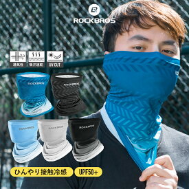 フェイスカバー 【送料無料】 ひんやり接触冷感 紫外線対策 UVカット UPF50＋ フェイスマスク ネックガード スポーツ 日焼け防止 春夏におすすめ 吸汗速乾 ランニング ジム 園芸 サイクリング 散歩に ユニセックス メンズ レディース 男女兼用 フリーサイズ 11220001