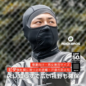 スーパーセール★10%OFF【1678円→1510円】バラクラバ 【送料無料】 バイク 紫外線 可視化 UPF50+ 紫外線カット 目出し帽 春用 夏用 自転車 紫外線対策 日よけ 日焼け対策 吸汗速乾 通気性 口元メッシュ メガネホール フェイスカバー ガード 蒸れにくい 現場作業 ウォー
