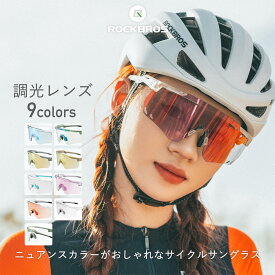 スポーツサングラス 調光 レディース メンズ 男女兼用 ユニセックス UVカット 紫外線カット ミラー ミラーレンズ 透明レンズ 調光サングラス 調光レンズ 変色レンズ サイクリング ランニング アウトドア 釣り テニス おしゃれ オシャレ 可愛い かわいい カップル 14110013