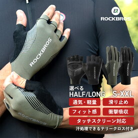 マラソンセール★10%OFF【2280円→2052円】春夏向けサイクルグローブ 【送料無料】 選べる半指/全指 指抜き付 グローブ 手袋 サイクリンググローブ スマホタッチ可能 通勤 通学 自転車 男女兼用 アウトドア 釣り 滑り止め スポーツ 怪我防止 衝撃吸収 SBRパッド S-2XLサ