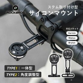 サイコンマウント 【送料無料】 ステム 中央 コンパクト 小型 頑丈 軽量 Garmin Wahoo Bryton ガーミン ワフー ブライトン GoPro ライト 一体型 角度調整 シンプル 黒 スッキリ 見やすい 人間工学 取り付け簡単 真ん中 サイクリング ロードバイク クロスバイク MTB 29000