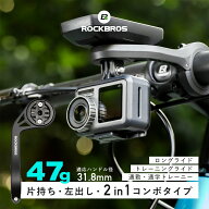 サイコンマウント【送料無料】方持ち 左出し コンボ コンボマウント 2in1 軽量 47g サイクルコンピュータ…